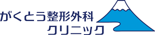 がくとう整形外科クリニック